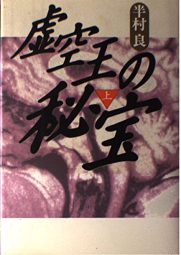虚空王の秘宝〈上〉