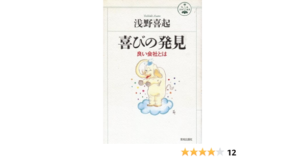 喜びの発見 良い会社とは 活学叢書 浅野 喜起 本 通販 Amazon