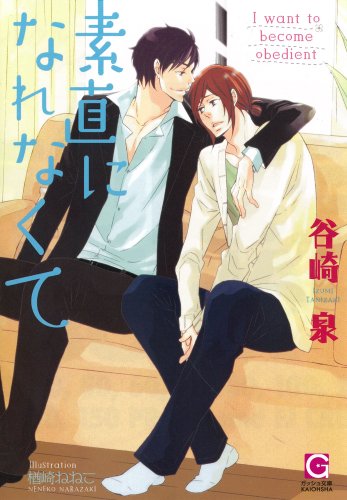 『素直になれなくて』1巻