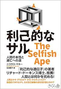 利己的なサル 人間の本性と滅亡への道 ニコラス マネー 世波貴子 本 通販 Amazon