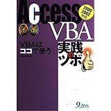 Access VBA実践のツボ: VBAはココで使う 2000 2002対応
