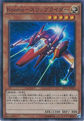 遊戯王カード EP16-JP003 Kozmo-スリップライダー スーパーレア 遊☆戯☆王ARC-V [EXTRA PACK 2016]