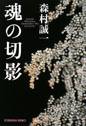森村誠一:魂の切影 (光文社文庫)