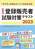 医薬品登録販売者試験対策テキスト2023
