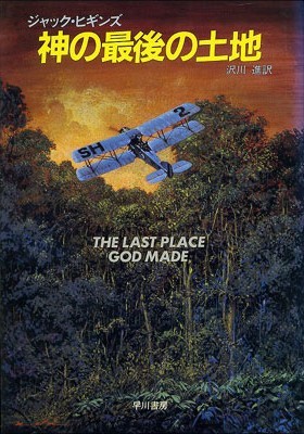 神の最後の土地 (1983年) (Hayakawa novels)