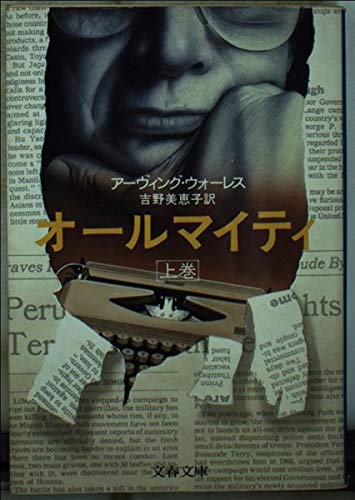 オールマイティ (上巻) (文春文庫 (309‐3))