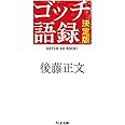 ゴッチ語録 決定版: GOTCH GO ROCK! (ちくま文庫 こ 50-1)