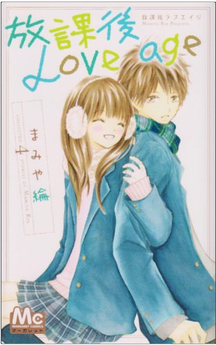 『放課後Love age』1巻