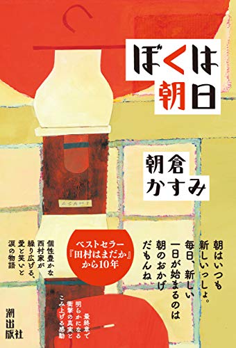 朝倉かすみ:ぼくは朝日