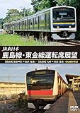 JR東日本　鹿島線・東金線運転席展望　【鹿島線】鹿島神宮 ⇔ 佐原 （往復） 【東金線】大網 ⇒ 成東／成東 ⇒ 誉田 4K撮影作品 [DVD]