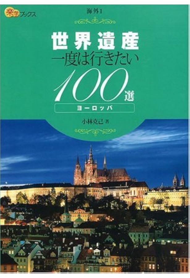 世界遺産 一度は行きたい100選 南北アメリカ・オセアニア (楽学