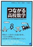 つながる高校数学―見方をかえれば、高校数学の全体像がわかる (BERET SCIENCE) by goldius