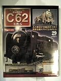 C62蒸気機関車を作る29 (週刊パーツ付きクラフトマガジン, 通巻29号)