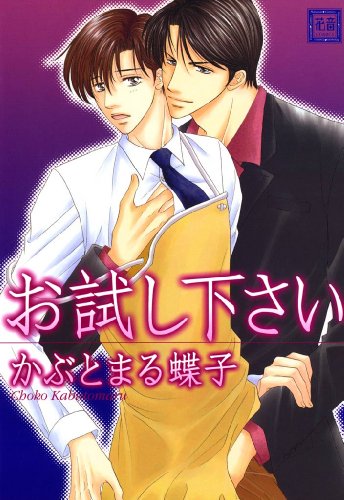 『お試し下さい』1巻