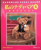 私のテディベア 5: 実物大型紙つき