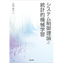 システム制御理論と統計的機械学習 | 加嶋健司 |本 | 通販 | Amazon
