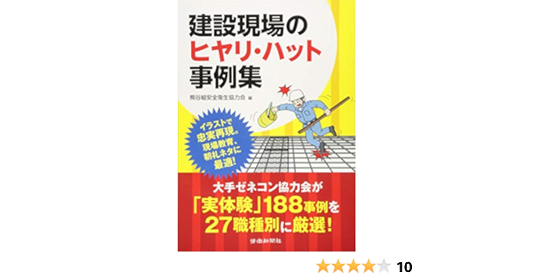 建設現場のヒヤリ ハット事例集 熊谷組安全衛生協力会 本 通販 Amazon