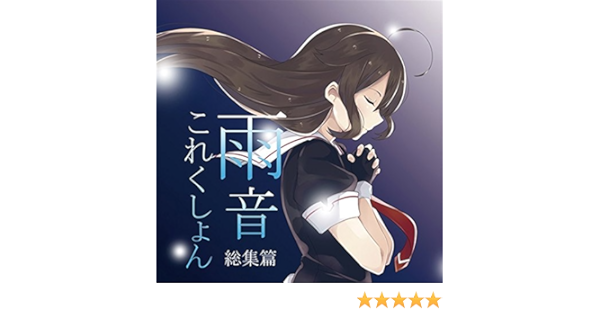 雨音これくしょん総集篇 甘味党