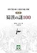 史料で読み解く三国志の嘘と真実 第二巻 蜀漢の謎100