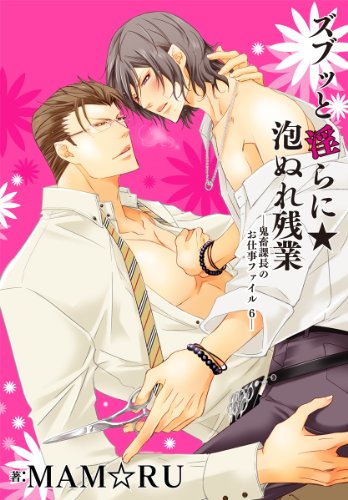 『ズブッと淫らに★泡ぬれ残業～鬼畜課長のお仕事ファイル』