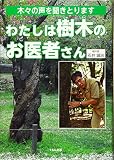 わたしは樹木のお医者さん: 木々の声を聞きとります