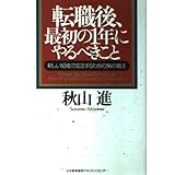 転職後、最初の1年にやるべきこと: 新しい組織で成功するための56の教え