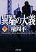 異端の大義（下）