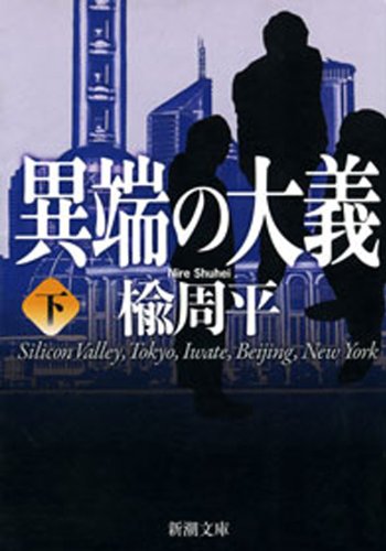 楡周平:異端の大義（下）
