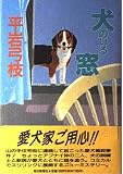 犬のいる窓