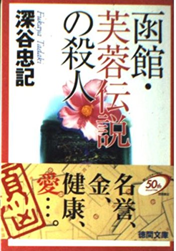 函館・芙蓉伝説の殺人 (徳間文庫)
