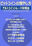 ビットコインの増やし方: アルトコイントレード攻略法