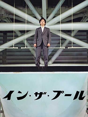 イン・ザ・プール