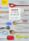 基本マスター フード&クッキング