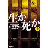 生か、死か (ハヤカワ・ミステリ文庫)