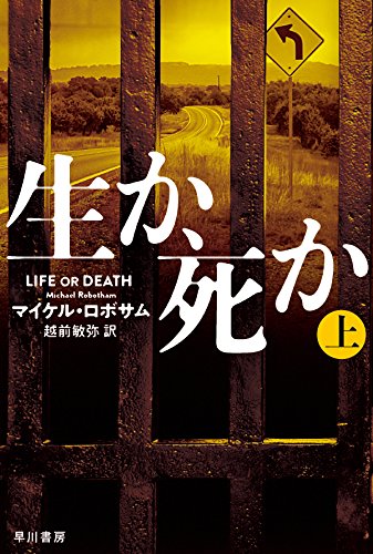 マイケル・ロボサム:生か、死か (ハヤカワ・ミステリ文庫)