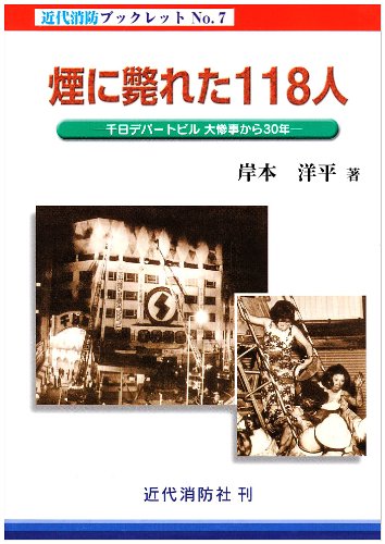 煙に斃れた118人―千日デパートビル大惨事から30年 (近代消防ブックレット