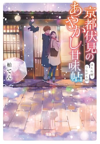 柏てん:京都伏見のあやかし甘味帖 消えぬ縁、つながる絆 (宝島社文庫)