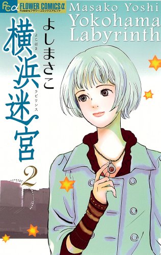 『横浜迷宮』2巻