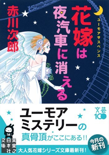 花嫁は夜汽車に消える (実業之日本社文庫)