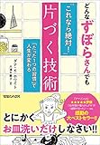 どんなずぼらさんでも「これなら絶対!」片づく技術 「たった1つの習慣」で人生が変わる