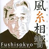 本間雅夫作品集3 風糸相響