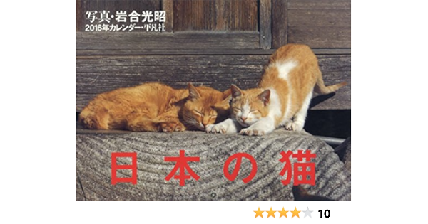 Amazon Co Jp 16年カレンダー 日本の猫 カレンダー 岩合 光昭 本