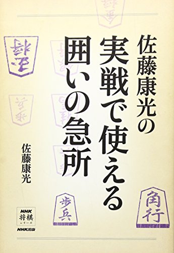 佐藤康光の実戦で使える囲いの急所 (NHK将棋シリーズ)