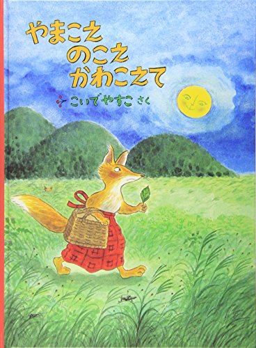 やまこえ のこえ かわこえて