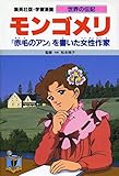 学習漫画 世界の伝記―集英社版 (〔34〕): モンゴメリ