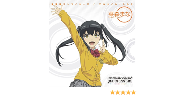 Amazon Music 菜森まな Cv 小倉唯 の未来系ストライカーズ 菜森まな Ver Amazon Co Jp