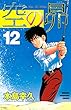 空の昴（１２） (週刊少年マガジンコミックス)