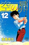 空の昴（１２） (週刊少年マガジンコミックス)