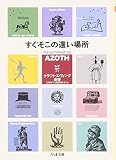 すぐそこの遠い場所