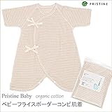 プリスティン ベビー オーガニックコットン フライスボーダーコンビ肌着 60 生成×ブラウン